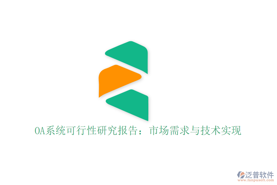  OA系統(tǒng)可行性研究報告：市場需求與技術實現(xiàn)