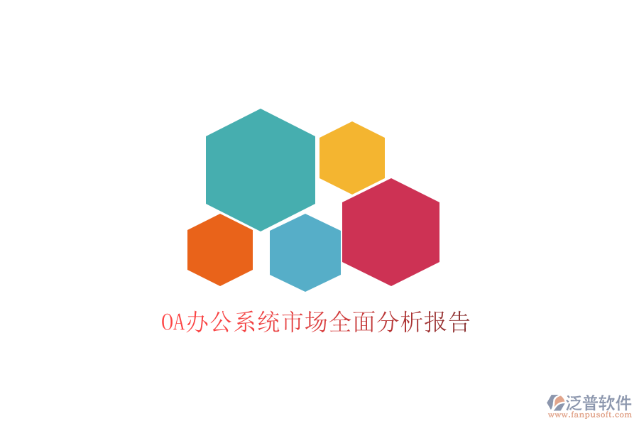  <a href=http://keekorok-lodge.com/oa/ target=_blank class=infotextkey>OA辦公系統(tǒng)</a>市場(chǎng)全面分析報(bào)告