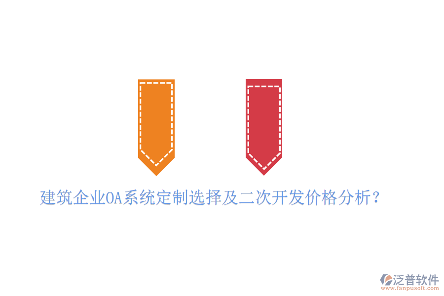  建筑企業(yè)OA系統(tǒng)定制選擇及二次開(kāi)發(fā)價(jià)格分析？