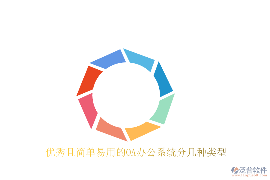  優(yōu)秀且簡(jiǎn)單易用的<a href=http://keekorok-lodge.com/oa/ target=_blank class=infotextkey>OA辦公系統(tǒng)</a>分幾種類型