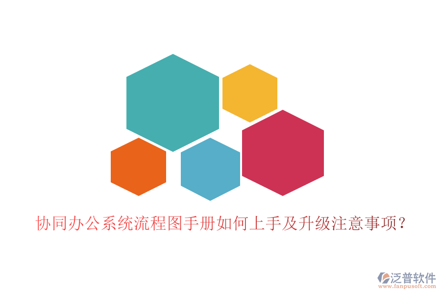  協(xié)同辦公系統(tǒng)流程圖手冊如何上手及升級注意事項？