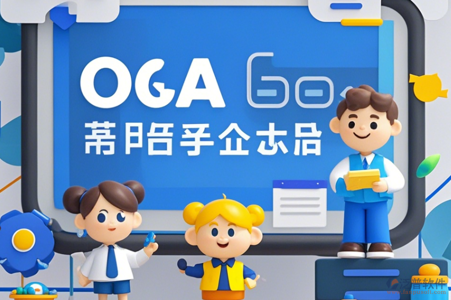 移動(dòng)電商企業(yè)協(xié)同OA軟件培訓(xùn)效果如何且?guī)状笃放祁I(lǐng)先？