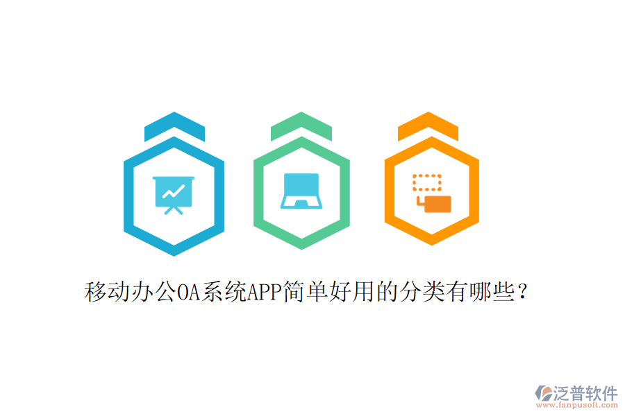  移動辦公OA系統(tǒng)APP簡單好用的分類有哪些？