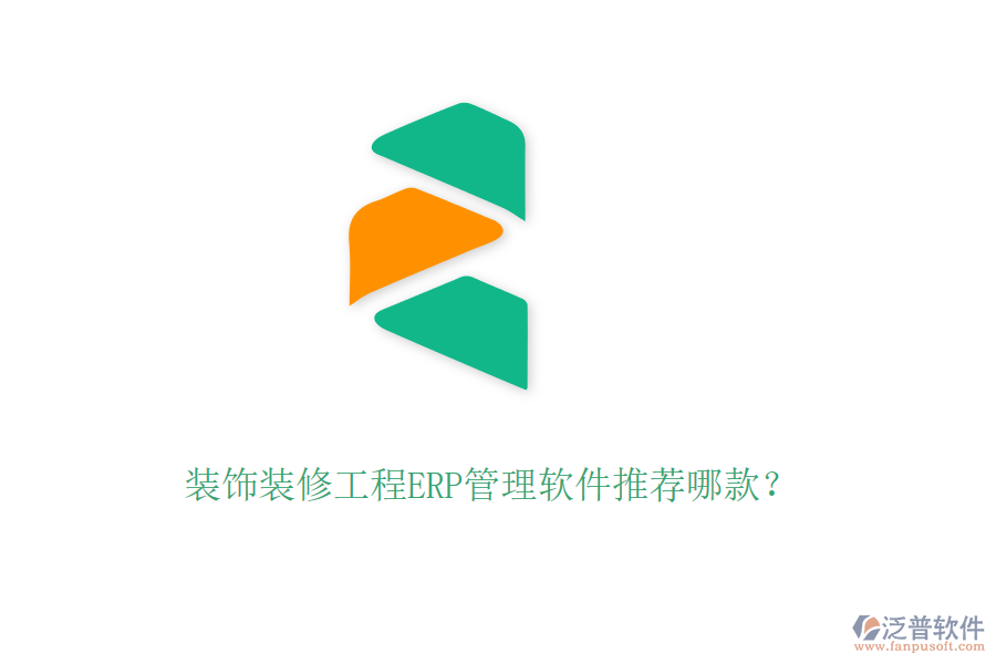 裝飾裝修工程ERP管理軟件推薦哪款？