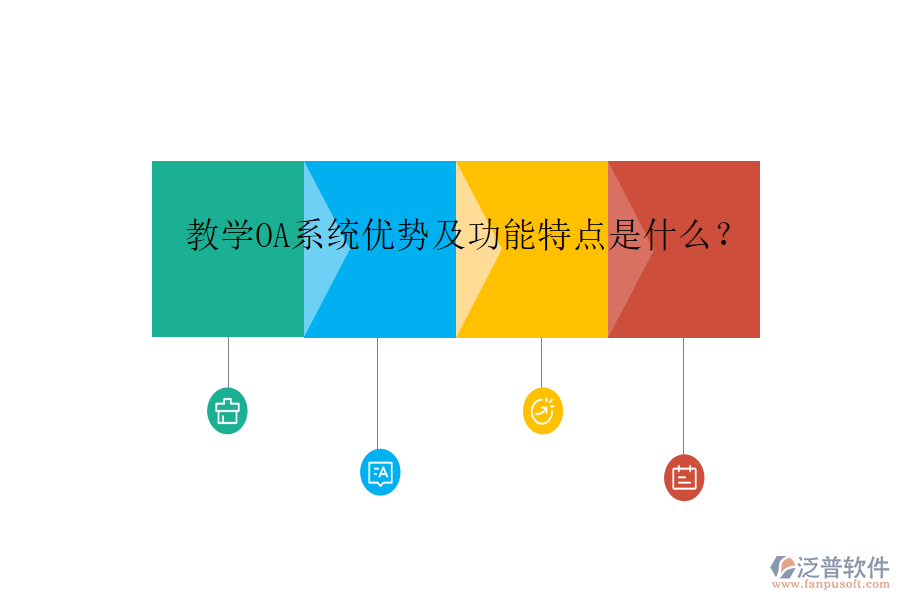  教學OA系統(tǒng)優(yōu)勢及功能特點是什么？
