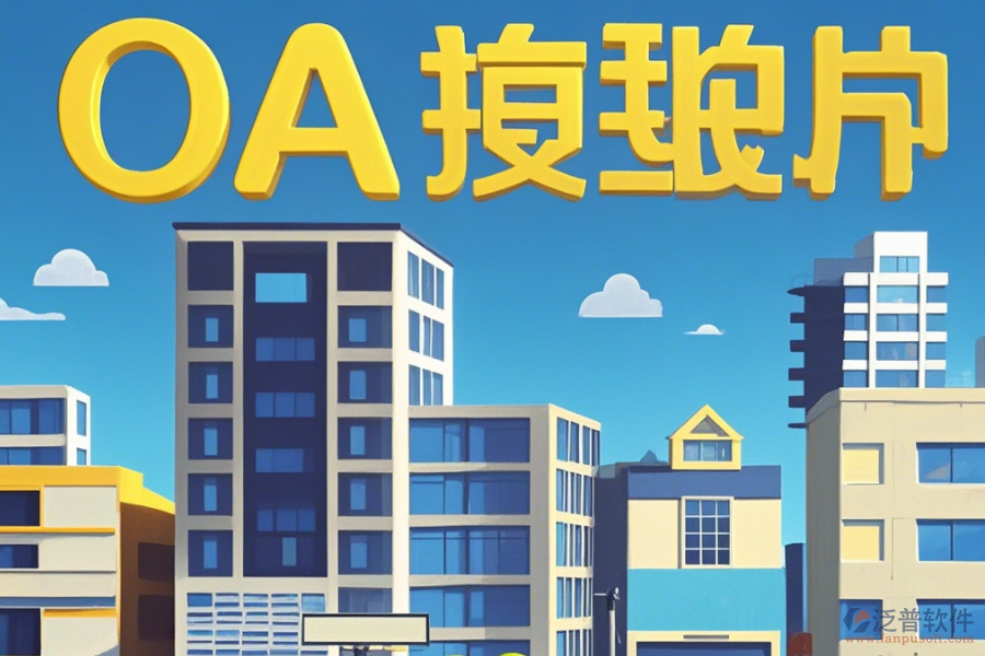 房地產OA辦公系統(tǒng)怎樣設置，幾大品牌值得推薦？