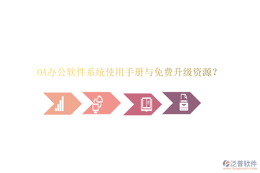  OA辦公軟件系統(tǒng)使用手冊(cè)與免費(fèi)升級(jí)資源？