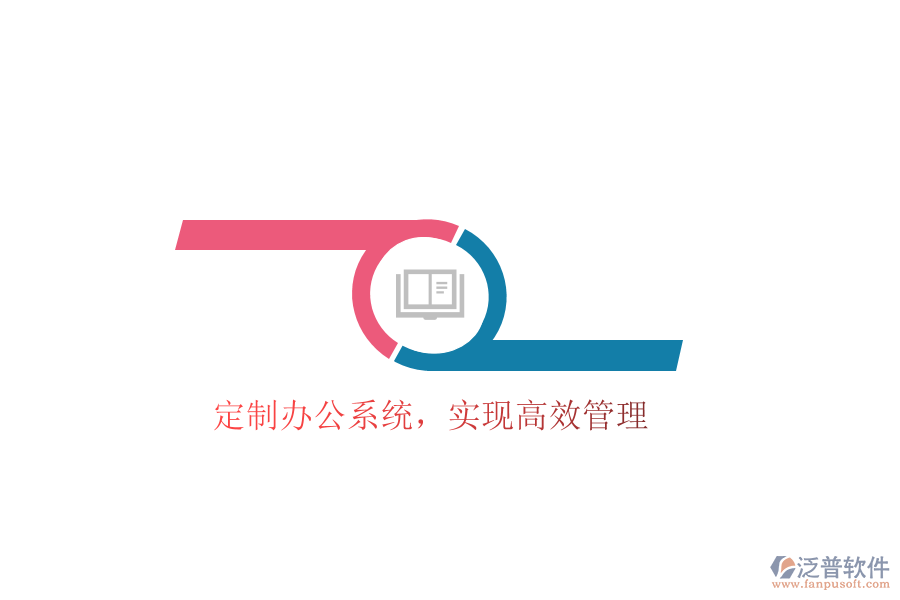  定制辦公系統(tǒng)，實現(xiàn)高效管理