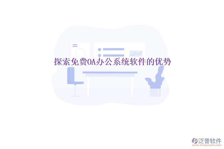 探索免費(fèi)OA辦公系統(tǒng)軟件的優(yōu)勢