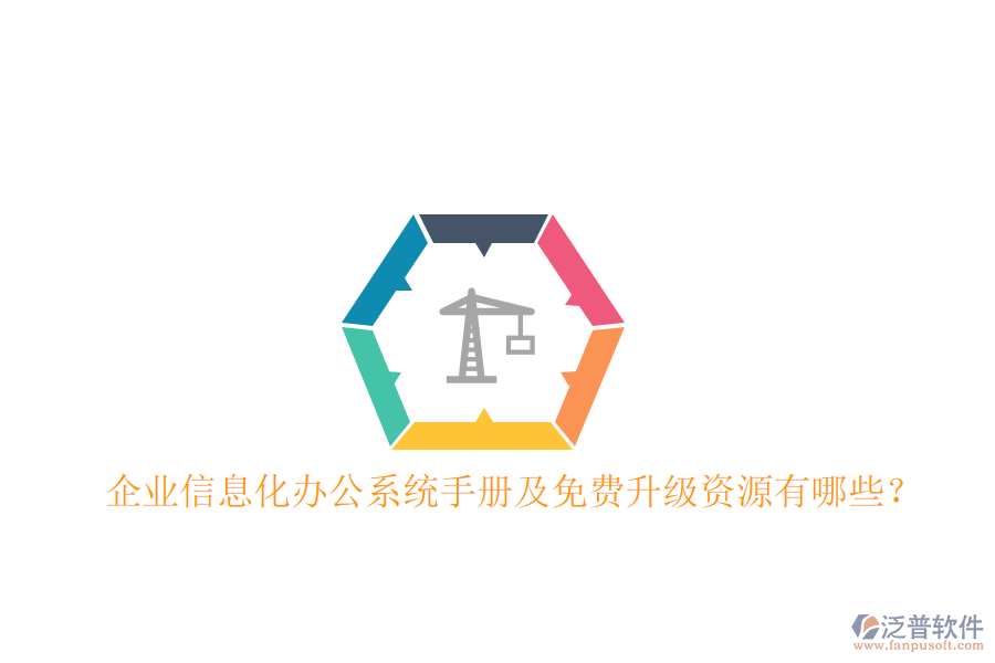  企業(yè)信息化辦公系統(tǒng)手冊及免費升級資源有哪些？