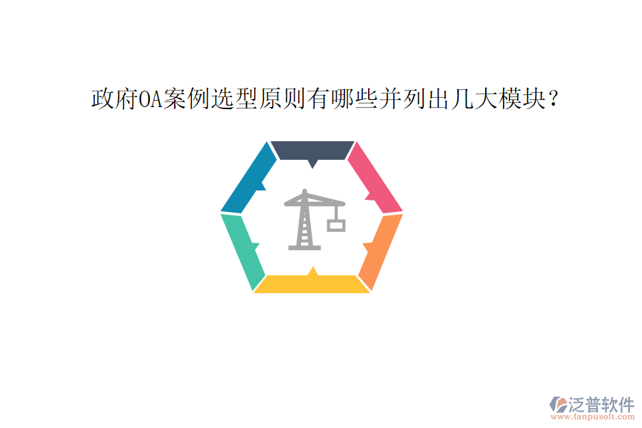  政府OA案例選型原則有哪些并列出幾大模塊？