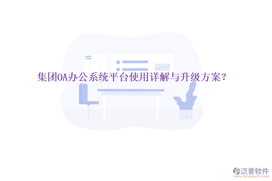  集團(tuán)OA辦公系統(tǒng)平臺(tái)使用詳解與升級(jí)方案？