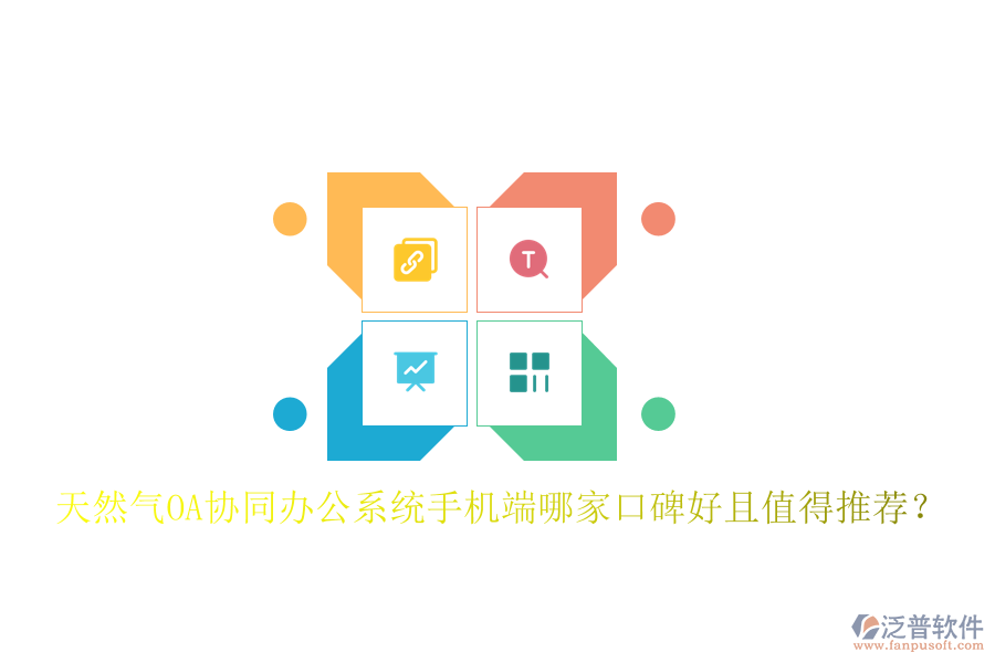  天然氣OA協(xié)同辦公系統(tǒng)手機(jī)端哪家口碑好且值得推薦？