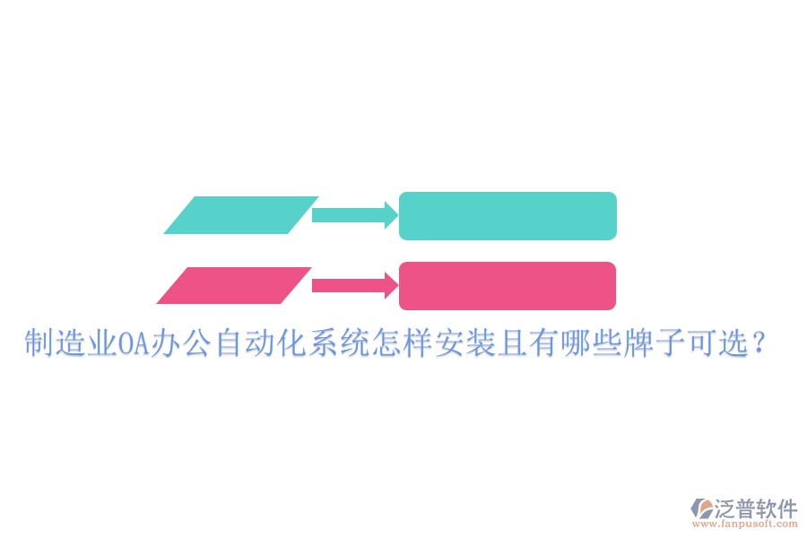  制造業(yè)OA辦公<a href=http://keekorok-lodge.com/oa/ target=_blank class=infotextkey>自動化系統(tǒng)</a>怎樣安裝且有哪些牌子可選？