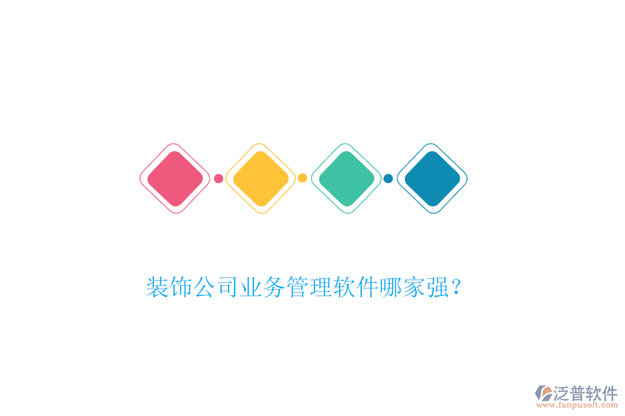 裝飾公司業(yè)務(wù)管理軟件哪家強(qiáng)？