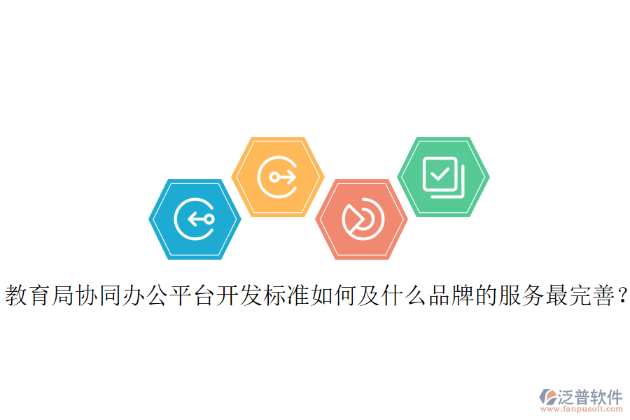  教育局協(xié)同辦公平臺(tái)開發(fā)標(biāo)準(zhǔn)如何及什么品牌的服務(wù)最完善？