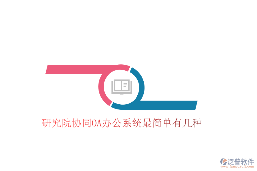  研究院協同OA辦公系統(tǒng)最簡單有幾種
