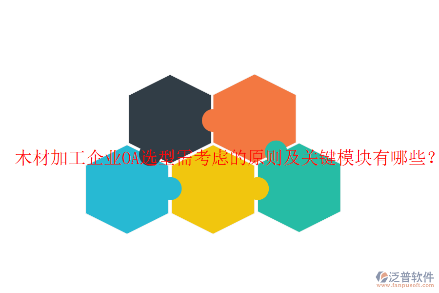  木材加工企業(yè)OA選型需考慮的原則及關鍵模塊有哪些？