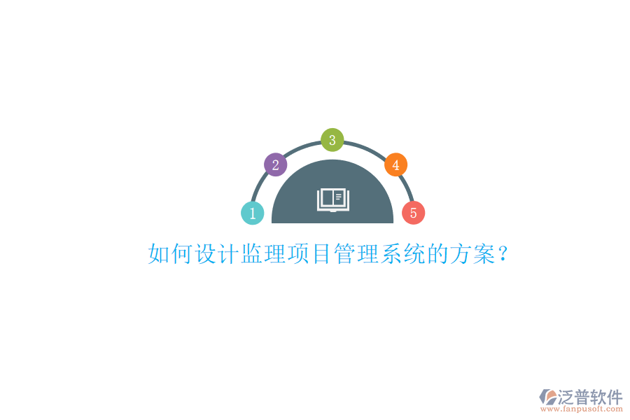 如何設(shè)計(jì)監(jiān)理項(xiàng)目管理系統(tǒng)的方案?