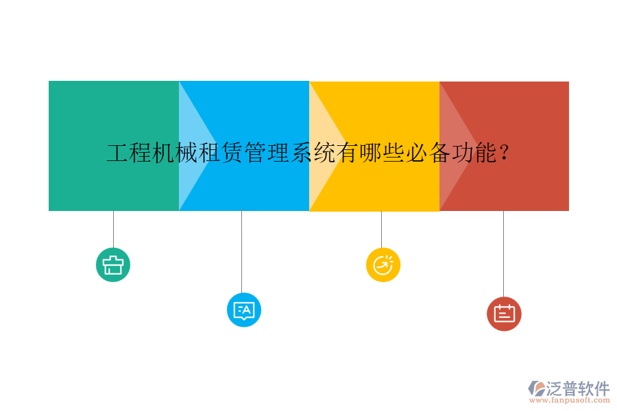 工程機(jī)械租賃管理系統(tǒng)有哪些必備功能?