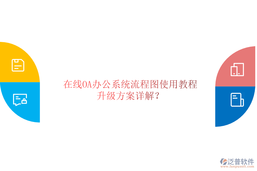  在線OA辦公系統(tǒng)流程圖使用教程，升級(jí)方案詳解？