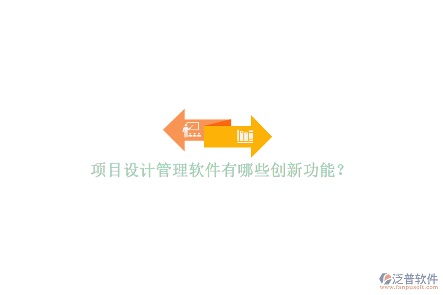 項目設(shè)計管理軟件有哪些創(chuàng)新功能?