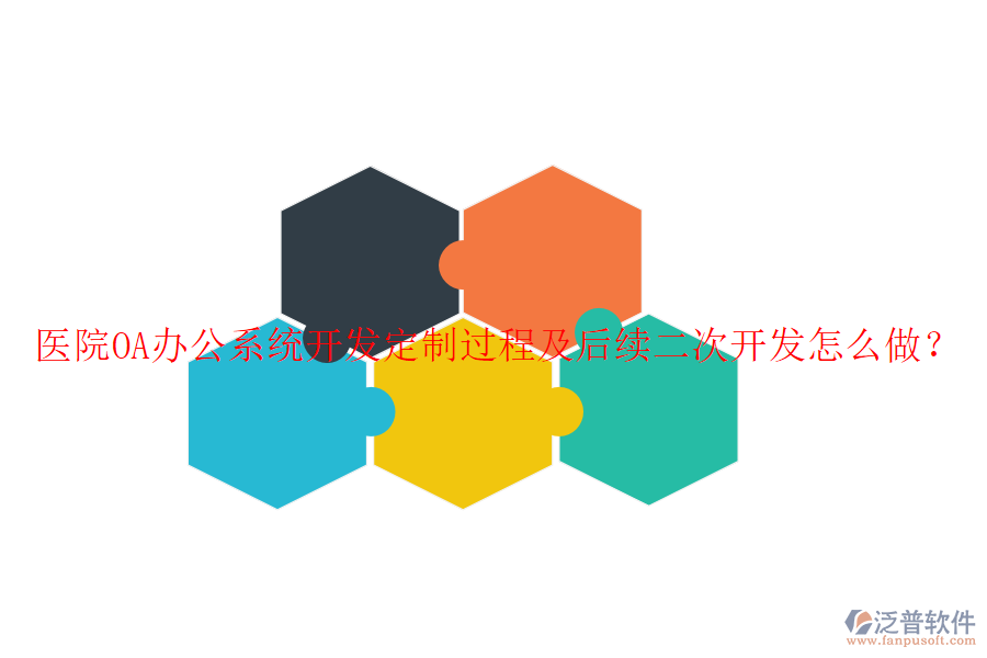  醫(yī)院OA辦公系統(tǒng)開(kāi)發(fā)定制過(guò)程及后續(xù)二次開(kāi)發(fā)怎么做？
