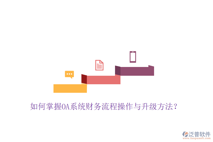  如何掌握OA系統(tǒng)財(cái)務(wù)流程操作與升級(jí)方法？