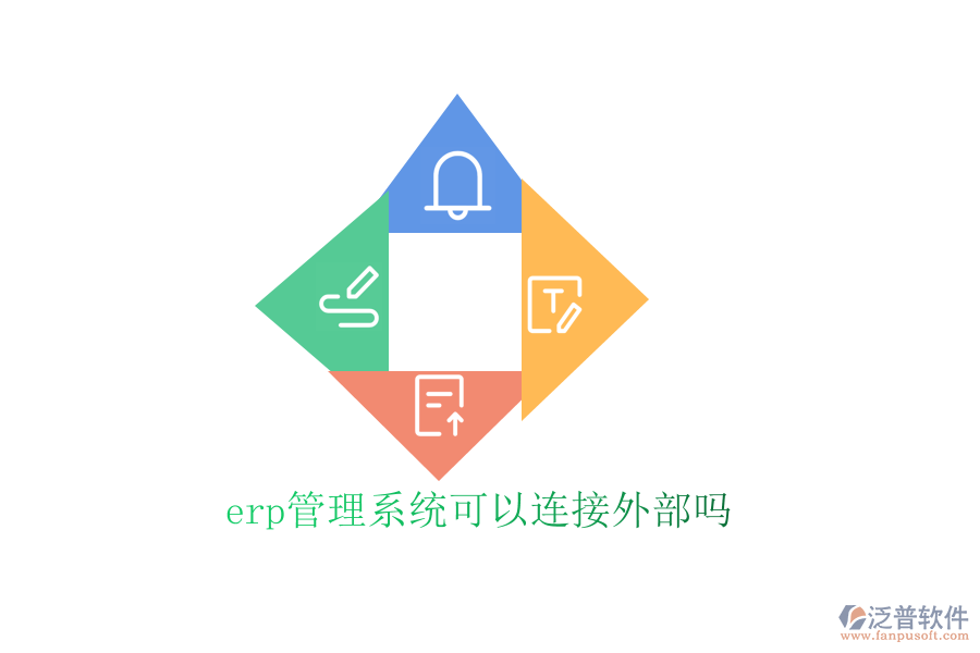 erp管理系統(tǒng)可以連接外部嗎