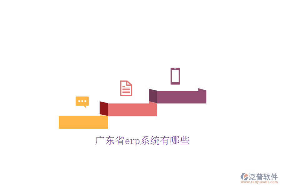 廣東省erp系統有哪些