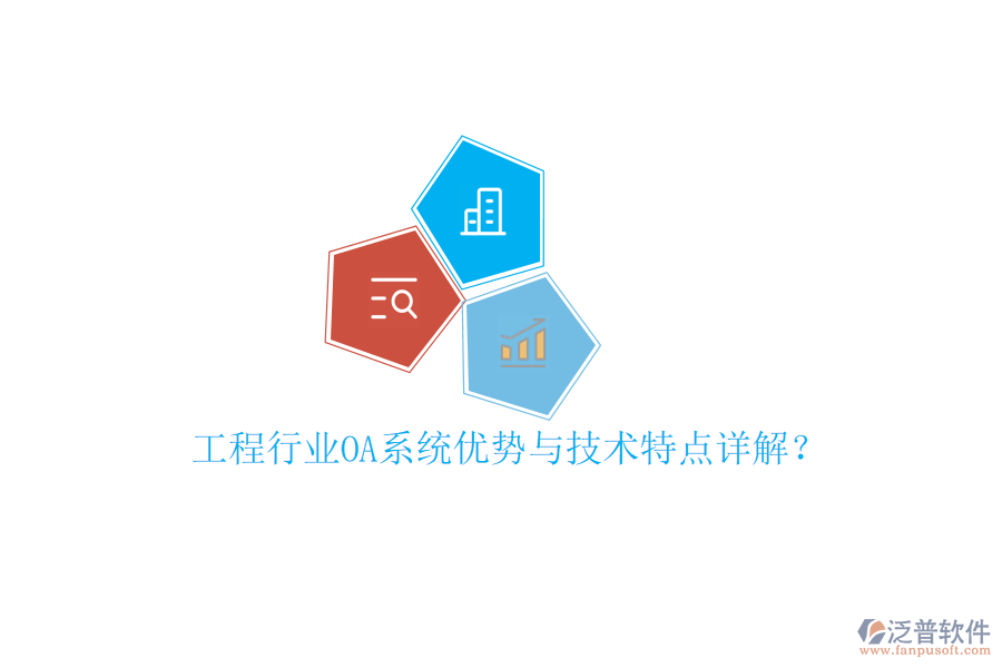  工程行業(yè)OA系統(tǒng)優(yōu)勢(shì)與技術(shù)特點(diǎn)詳解？