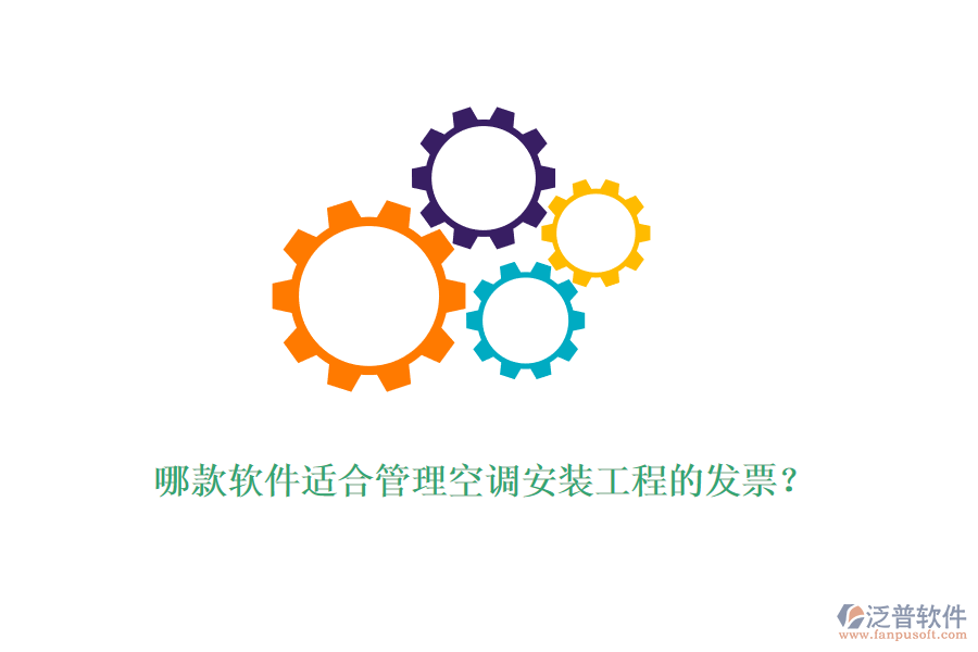 哪款軟件適合管理空調(diào)安裝工程的發(fā)票？