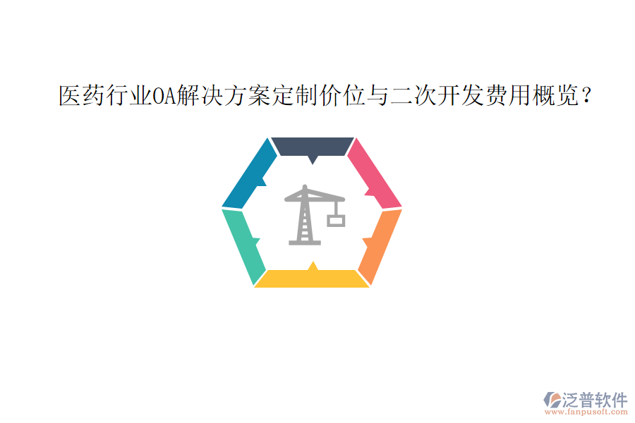  醫(yī)藥行業(yè)OA解決方案定制價位與<a href=http://keekorok-lodge.com/Implementation/kaifa/ target=_blank class=infotextkey>二次開發(fā)</a>費用概覽？