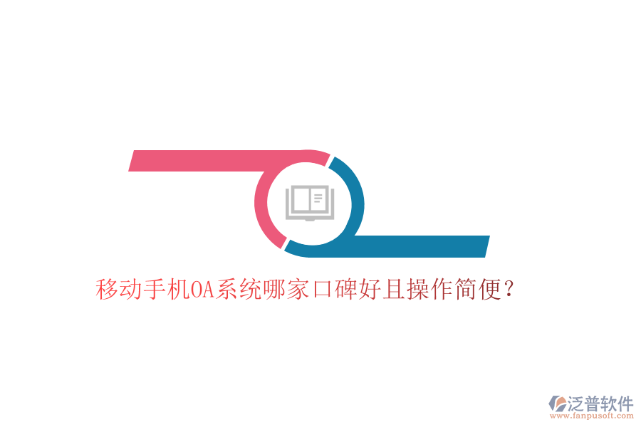  移動手機OA系統(tǒng)哪家口碑好且操作簡便？