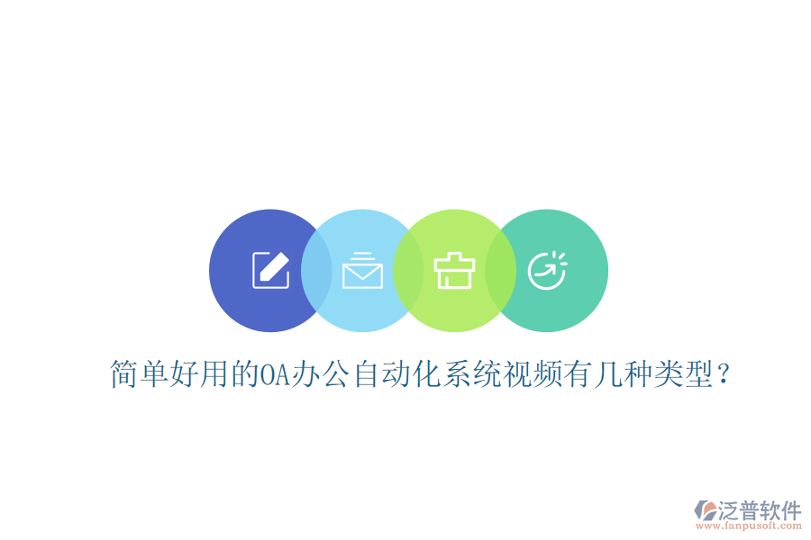  簡(jiǎn)單好用的OA辦公自動(dòng)化系統(tǒng)視頻有幾種類型？