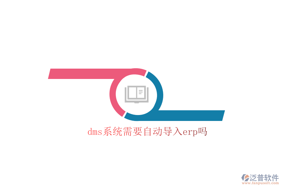 dms系統(tǒng)需要自動(dòng)導(dǎo)入erp嗎