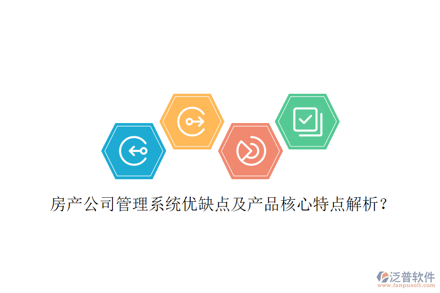  房產(chǎn)公司管理系統(tǒng)優(yōu)缺點(diǎn)及產(chǎn)品核心特點(diǎn)解析？