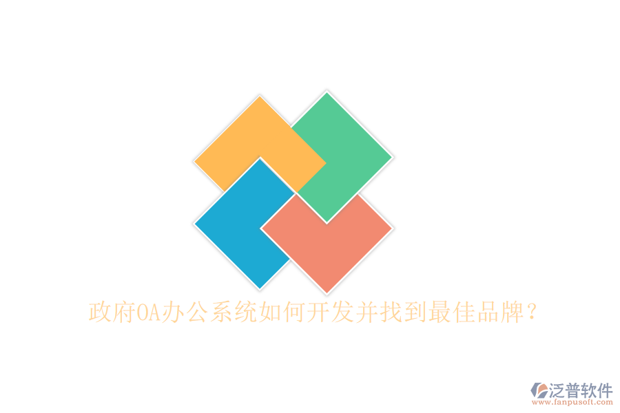  政府<a href=http://keekorok-lodge.com/oa/ target=_blank class=infotextkey>OA辦公系統(tǒng)</a>如何開發(fā)并找到最佳品牌？