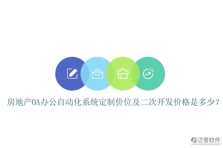  房地產(chǎn)OA辦公自動(dòng)化系統(tǒng)定制價(jià)位及<a href=http://keekorok-lodge.com/Implementation/kaifa/ target=_blank class=infotextkey>二次開(kāi)發(fā)</a>價(jià)格是多少？