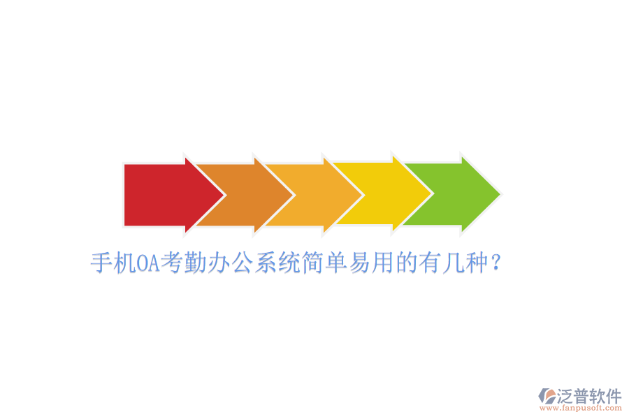  手機(jī)OA考勤辦公系統(tǒng)簡單易用的有幾種？