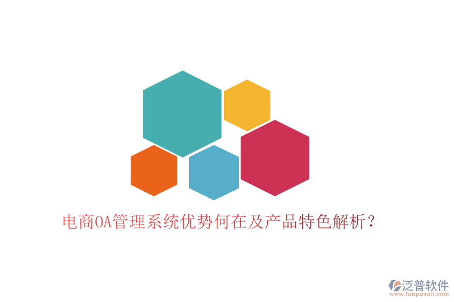  電商OA管理系統(tǒng)優(yōu)勢(shì)何在及產(chǎn)品特色解析？
