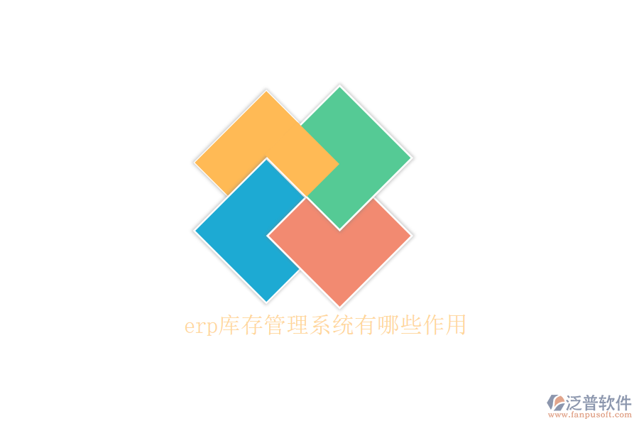 erp庫存管理系統(tǒng)有哪些作用