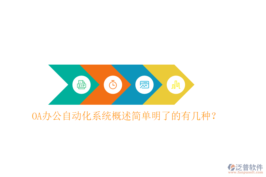  OA辦公<a href=http://keekorok-lodge.com/oa/ target=_blank class=infotextkey>自動化系統(tǒng)</a>概述簡單明了的有幾種？