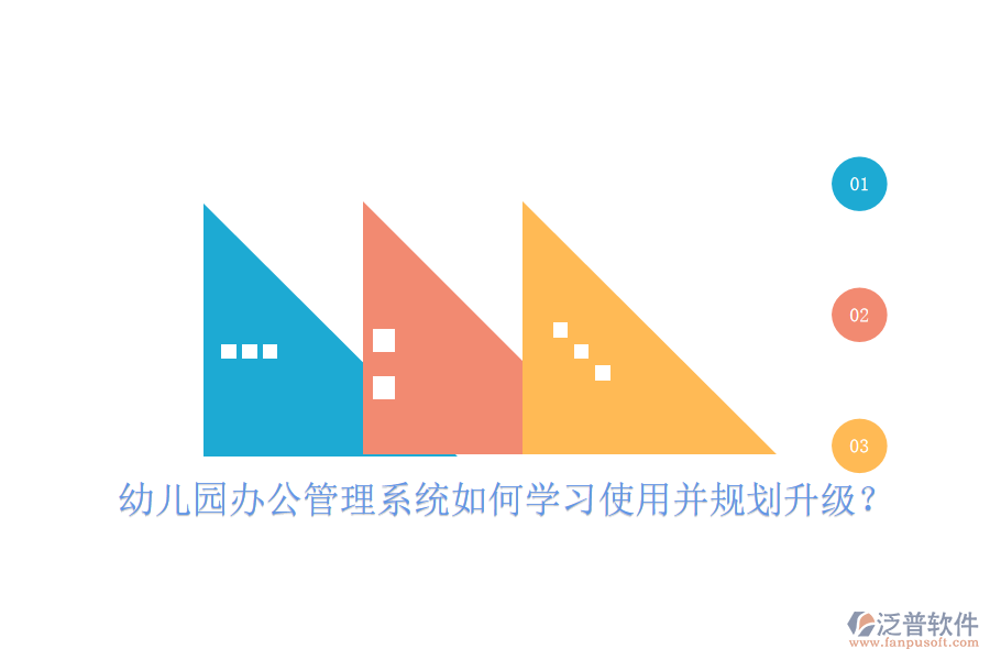  幼兒園辦公管理系統(tǒng)如何學(xué)習(xí)使用并規(guī)劃升級(jí)？