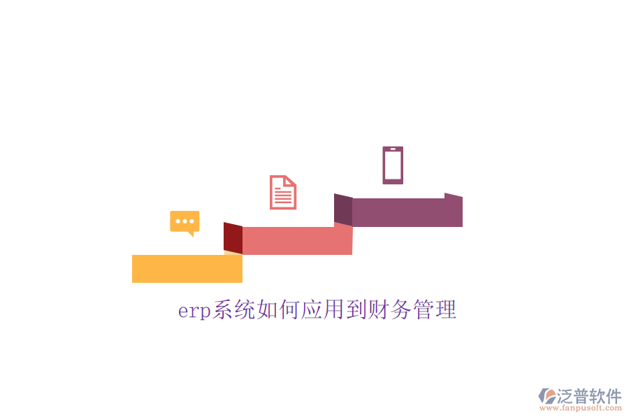 erp系統(tǒng)如何應(yīng)用到財(cái)務(wù)管理