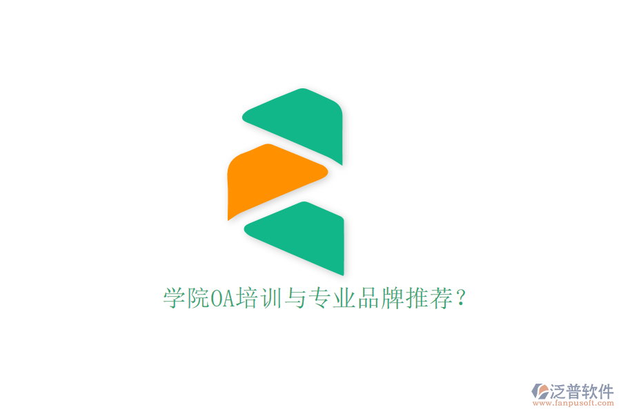  學(xué)院OA培訓(xùn)與專業(yè)品牌推薦？