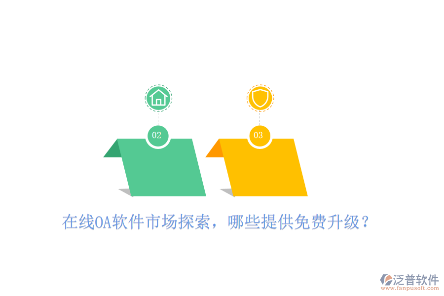  在線(xiàn)OA軟件市場(chǎng)探索，哪些提供免費(fèi)升級(jí)？