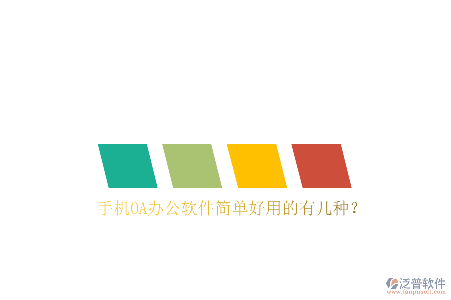  手機(jī)OA辦公軟件簡(jiǎn)單好用的有幾種？