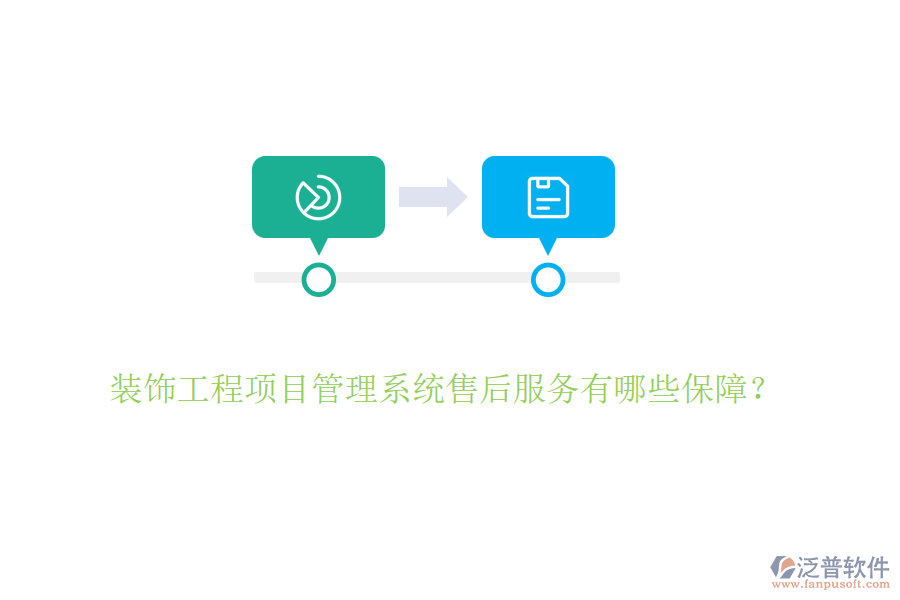 裝飾工程項(xiàng)目管理系統(tǒng)售后服務(wù)有哪些保障？