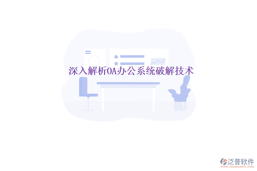  深入解析<a href=http://keekorok-lodge.com/oa/ target=_blank class=infotextkey>OA辦公系統(tǒng)</a>破解技術(shù)